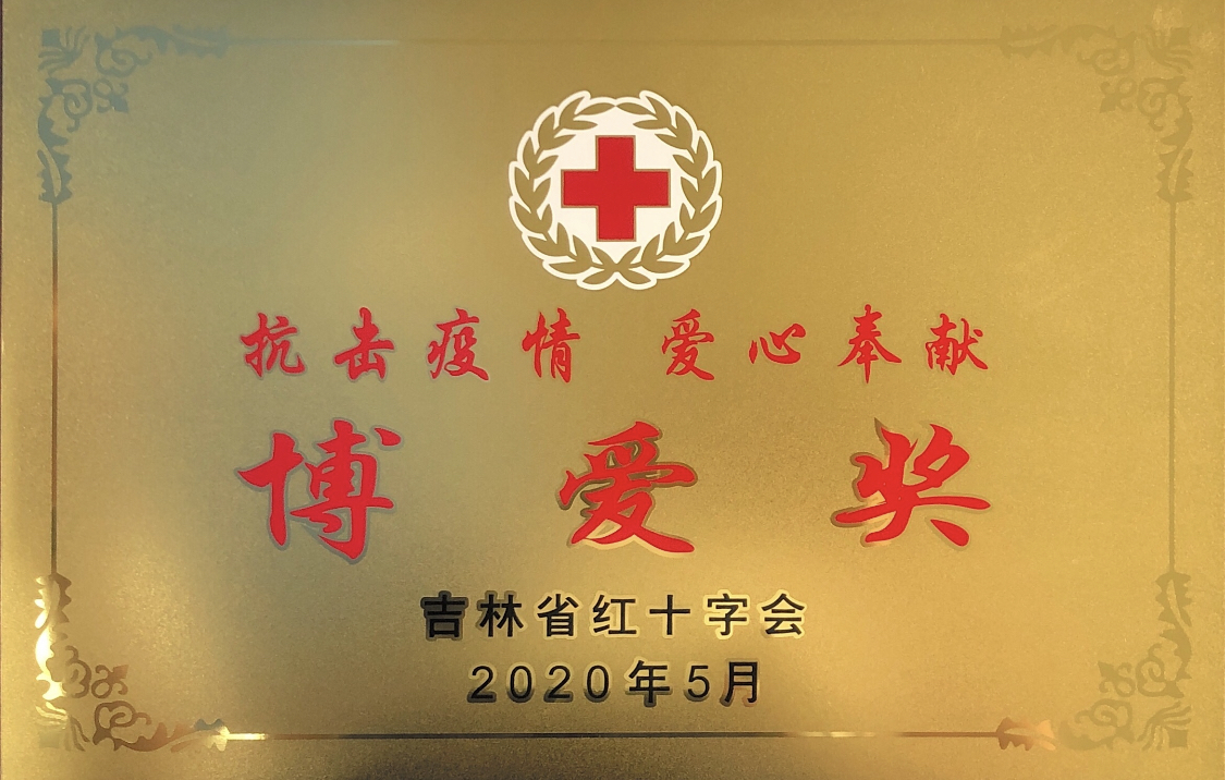 08 吉林省紅十字會(huì)頒發(fā)“博愛獎(jiǎng)”榮譽(yù)牌匾.jpg