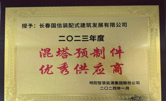 2024年1月26日，裝配式總公司榮獲2023年度“混塔預制件優(yōu)秀供應商”稱號_副本.jpg