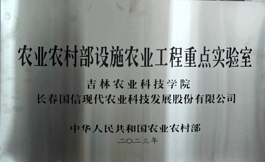 2024年3月15日，農(nóng)業(yè)總公司被授予農(nóng)業(yè)農(nóng)村部設(shè)施農(nóng)業(yè)工程重點實驗室_副本.jpg