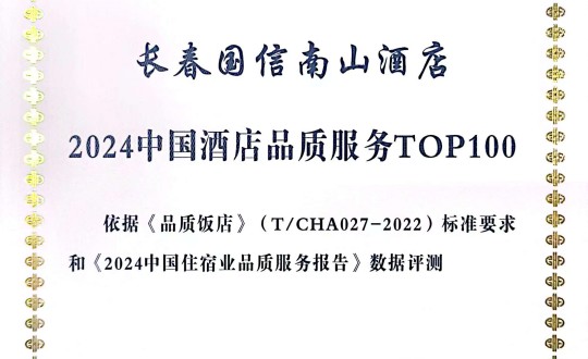 2024年11月27日，酒店公司在2024中國酒店與餐飲業(yè)品牌發(fā)展大會上獲得榮譽(yù).jpg